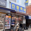 진향진미 | [대림역중앙시장 맛집] 진미푸드 진향짝태 탈피짝태 맛에 반해버린 솔직 후기!