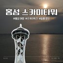 서해축산 | 홍성 여행 서해랑길 노을 명소, 스카이타워 속동전망대