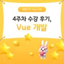4Life | [KB IT's Your Life 7기] 4주차 교육 후기, Vue 개발(Closure, MVVM)