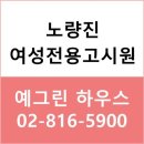 노량진 여성전용 고시원 예그린하우스 이미지