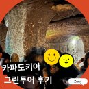 청춘도시투어 | 카파도키아 그린투어 레드문 이스마일 내돈내산 후기 가격