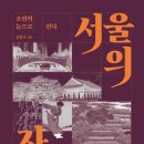 서울의 자서전 (2025) - 조선의 눈으로 걷다