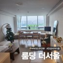 여의도 한강뷰 파티룸 &#39;룸딩&#39; 더 서울 ALL NIGHT 후기