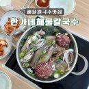 한가네해물칼국수 이미지