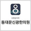 동대문신광한의원 네이버블로그