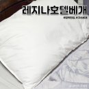 행복한 집 | 프리미엄 덕다운 구스베개 추천 행복한집 레지나 호텔베개 사용후기