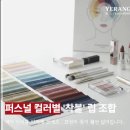 나를 완성하는 이미지 메이킹&퍼스널 컬러 이미지