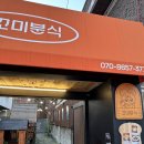 꼬미분식 이미지