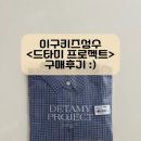 리틀팬트리 - 부천시 소사구 양지로 205 | 이구키즈성수 <드타미프로젝트>_체크셔츠 후기:)