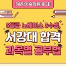뉴런수학학원 - 김해시 율하숲길 24 | [독학기숙학원 후기] 모의고사 5등급 노베이스 3수생, 서강대 합격 과목별 공부법