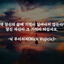 [희망 명언] 기적 (닉 부이치치) 스스로 증명하다 이미지