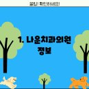 나운 치과의원 티스토리