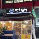 문어먹고찜먹고 | 서울 송파 : 방이동 맛집 문어천하 활문어보쌈삼합 먹고 온 후기