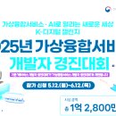 2025년 가상융합서비스 개발자 경진대회