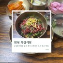 수정골맑은한우식당 | [전남 함평]함평 화랑식당 육회비빔밥 솔직후기, 현지인 추천 한우 맛집