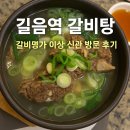 갈비명가이상(길음신관) | 길음역 갈비탕 맛집｜갈비명가 이상 신관 방문 후기 (본관 웨이팅 없이 편하게!)