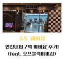 인천대입구역1-2 | 송도 인천대입구역 바버샵 후기!(feat. 오프블랙바버샵)