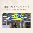 그린세탁전문점 | 강동 이케아 쇼룸,가구,소파 가격 정보 방문 후기