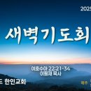 2025년 2월 4일(수) 여호수아 22:21-34 이필재 목사 이미지