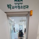 박소아청소년과