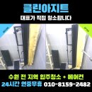 SJ클린·방역 & 인테리어 | 수원 인계동 입주청소 하루 한 집 클린아지트의 정직한 땀방울 스토리!
