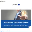 [한국전자금융주식회사 채용] 한국전자금융 IT 개발부문 경력직원 채용(~11/23) 이미지
