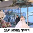 왕산로-6 | 청량리 L65호텔 웨딩홀 하객후기