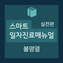 (주)바른환경연구소 - 대장미사용 - 1859 | [스마트 일차진료매뉴얼(실전편)] 5. 발열(fever) : 불명열 - Practical guide FUO의 원인/어떤 검사를...