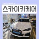 세차나라 | 구로 손세차 스카이카케어 세차장 스팀세차 후 새차되었어요