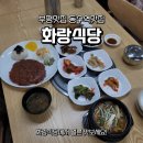 동수역 | 인천 부평 맛집 화랑식당 후기｜동수역 가족외식 추천