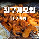 계모임 - 칠곡군 중앙로 95-3 | 대구 봉덕동 닭구이 전문점 칭구계모임 닭발 후기