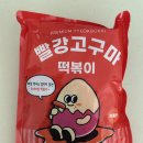 요즘 핫한 떡볶이-빨강고구마떡볶이 후기