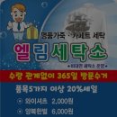 엘림세탁소 - 관악구 구암5가길 49 | 엘림세탁소