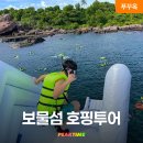 천냥 그이상의 즐거움 | 푸꾸옥 호핑투어 보물섬 가격 준비물 스노쿨링 추천 후기