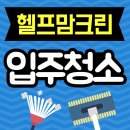 크린컨설팅세탁 | 입주이사청소, 완벽함의 끝판왕