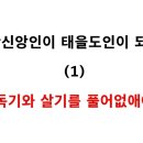 증산신앙인이 태을도인이 되려면 (1) : 독기와 살기를 풀어없애야 (동영상) 이미지