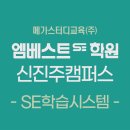 엠베스트SE논현5캠퍼스학원 | “우리 아이가 이렇게 집중할 줄이야” – 신진주 엠베스트SE, 은하수초 5학년 하루 루틴