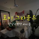 호미그라운드