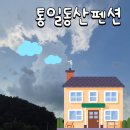 통일동산펜션 이미지