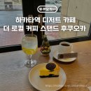 일본 하카타역 디저트 카페 더 로컬 커피 스탠드 후쿠오카