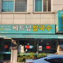 포트리스베트남쌀국수 이미지