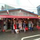 영등포돼지갈비