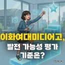 이화여대병설미디어고 | 이화여대미디어고 학교생활우수자 전형, 발전가능성은 어떤 기준으로 평가될까?