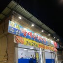 두리수산 왕새우 직판장 이미지