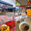 치킨랜드 - 고양시 덕양구 충장로103번길 55 | 일본 나고야 아이랑 갈만한곳 추천 레고랜드 맛집 후기(치킨디너, 이로도리 재패니스 하우스)