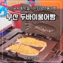 세븐일레븐 부산시민공원로점 | 부산 시민공원 붕어빵 맛집 라쓰꼬붕, 두바이붕어빵 뿌링치즈붕어빵