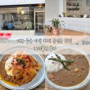 국채보상로151길 | 대구 중구 이색 카레 동인동 맛집 커리큘럼 후기