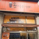 송사부수제쌀고로케안산