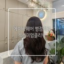 씨유 병점골든스퀘어점 | 머릿결 심폐소생! 에이바헤어 병점역점 다현실장님 프리미엄 클리닉 솔직후기