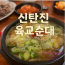 육교 | 육교순대 신탄진 본점, 냄새 없고 깔끔한 순대국밥 맛집 후기